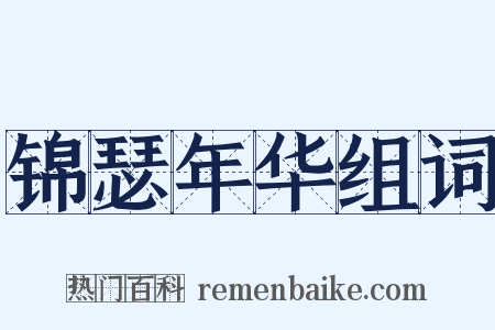 锦瑟年华组词是什么意思的图片